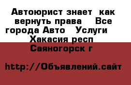 Автоюрист знает, как вернуть права. - Все города Авто » Услуги   . Хакасия респ.,Саяногорск г.